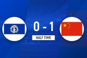 半场-U22国足暂1-0北马里亚纳 拜合拉木补时破门U22国足屡失良机